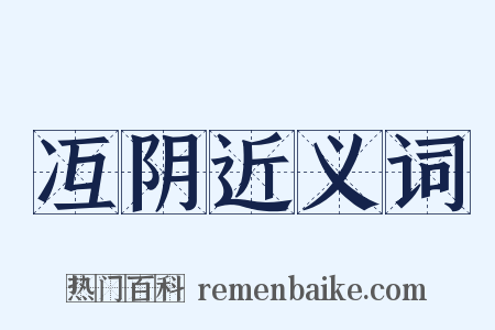 冱阴近义词是什么意思的图片